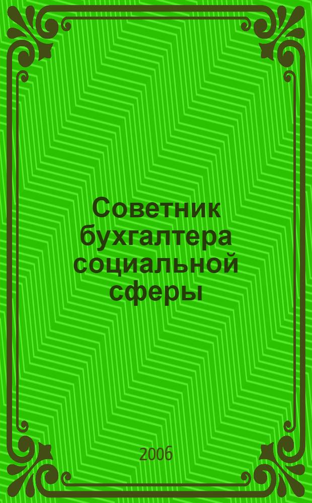 Советник бухгалтера социальной сферы : Журн. 2006, № 1 (37)