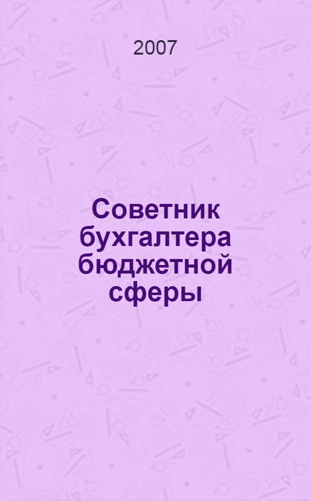 Советник бухгалтера бюджетной сферы : журнал. 2007, № 4 (52)