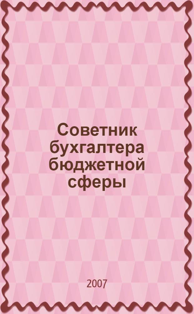 Советник бухгалтера бюджетной сферы : журнал. 2007, № 5 (53)