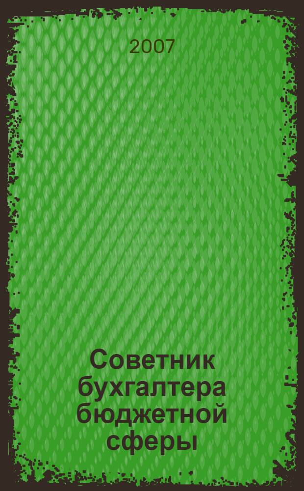 Советник бухгалтера бюджетной сферы : журнал. 2007, № 9 (57)