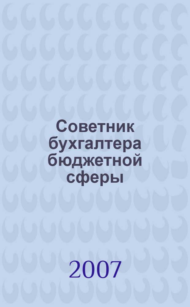 Советник бухгалтера бюджетной сферы : журнал. 2007, № 10 (58)