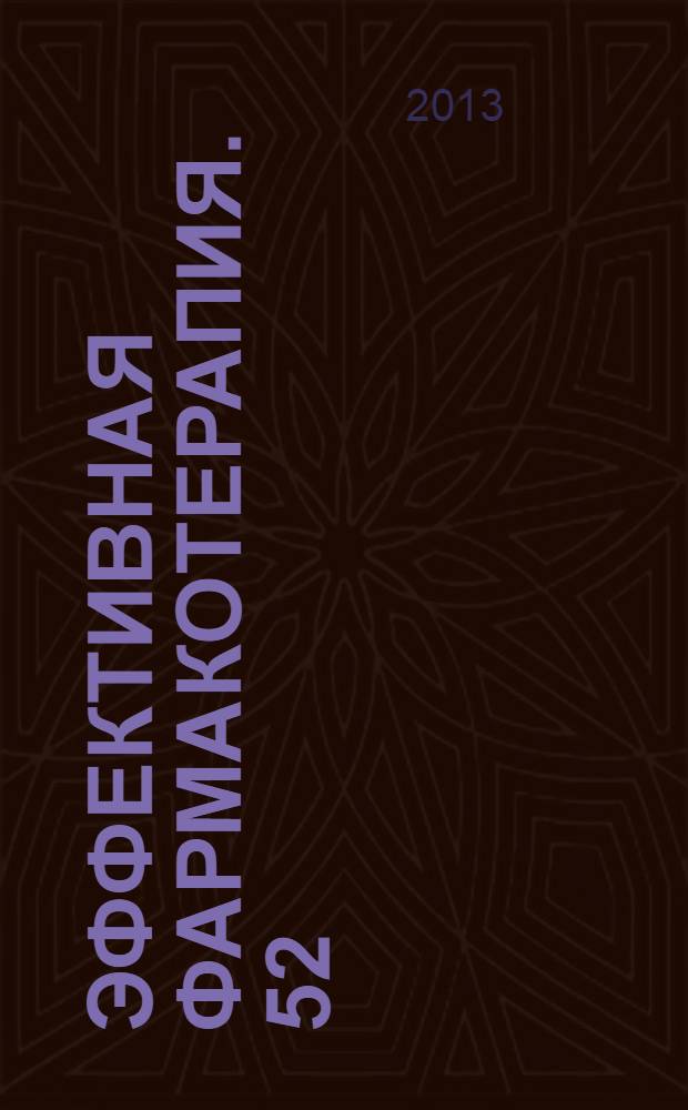 Эффективная фармакотерапия. 52