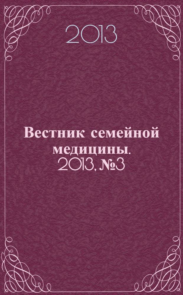 Вестник семейной медицины. 2013, № 3