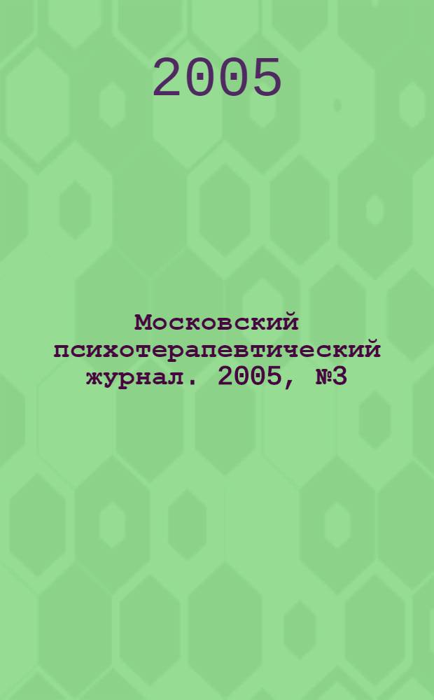 Московский психотерапевтический журнал. 2005, № 3 (46) : Специальный выпуск по христианской психологии