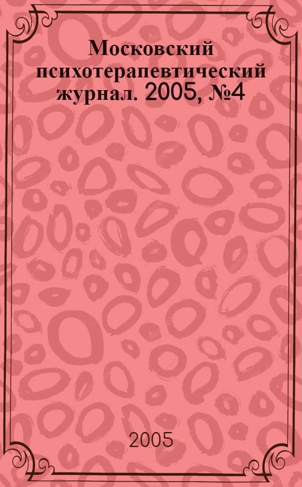 Московский психотерапевтический журнал. 2005, № 4 (47) : Психотерапия искусствами