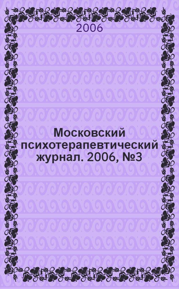 Московский психотерапевтический журнал. 2006, № 3 (50) : Специальный выпуск по христианской психологии