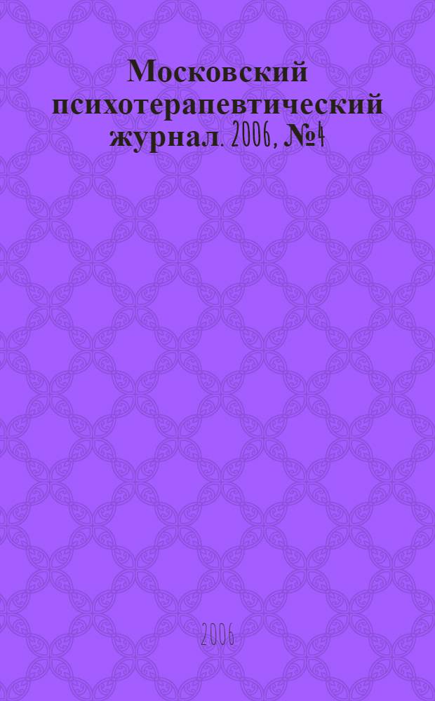 Московский психотерапевтический журнал. 2006, № 4 (51) : Экстренная психологическая помощь