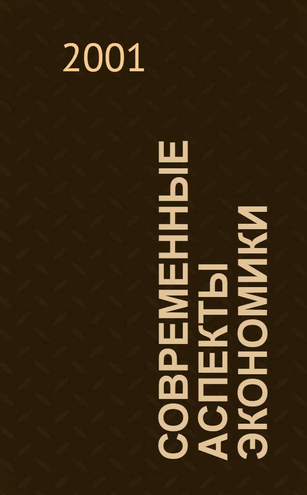 Современные аспекты экономики : Ежемес. журн. 2001, № 6