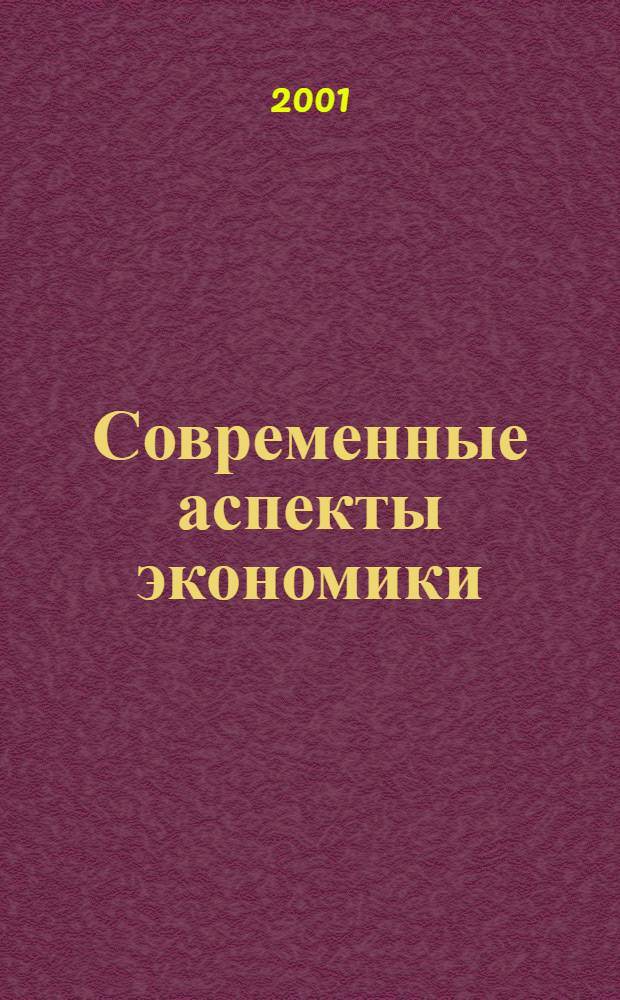 Современные аспекты экономики : Ежемес. журн. 2001, № 7