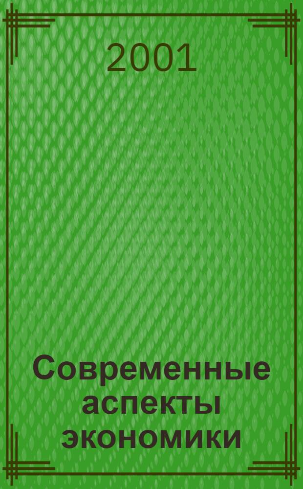 Современные аспекты экономики : Ежемес. журн. 2001, № 8