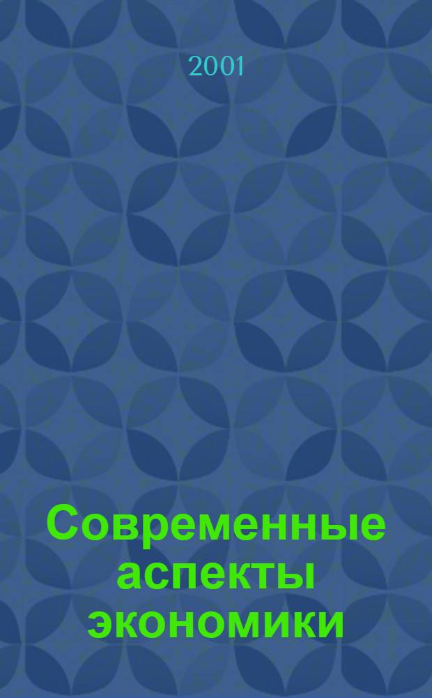 Современные аспекты экономики : Ежемес. журн. 2001, № 10
