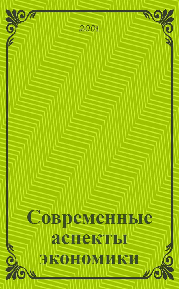 Современные аспекты экономики : Ежемес. журн. 2001, № 11