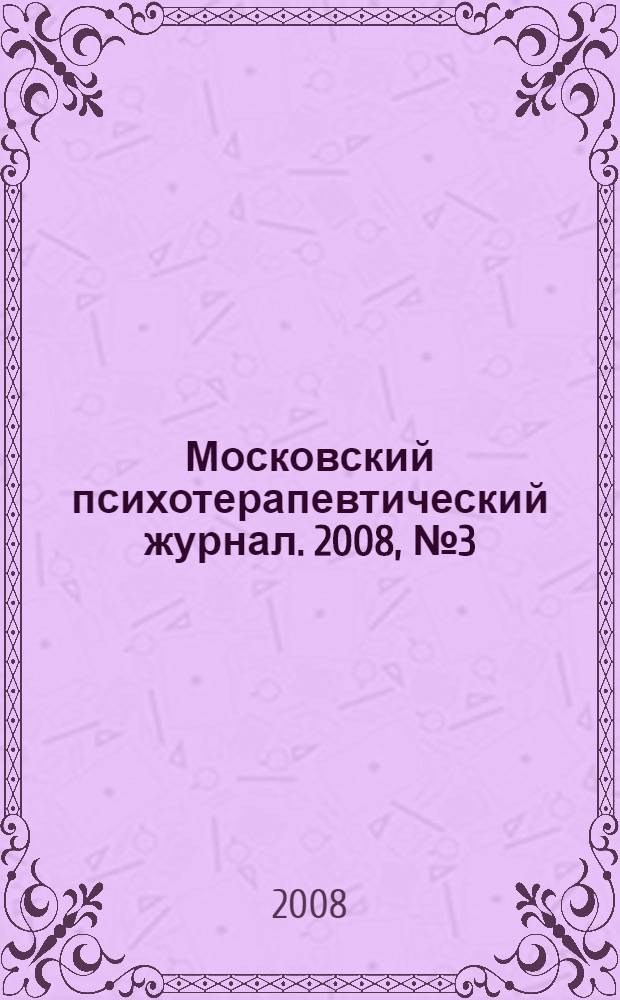 Московский психотерапевтический журнал. 2008, № 3 (58) : Специальный выпуск по христианской психологии