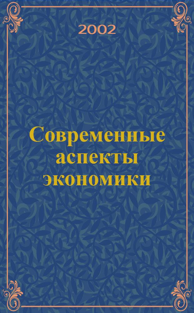 Современные аспекты экономики : Ежемес. журн. 2002, № 5 (18)