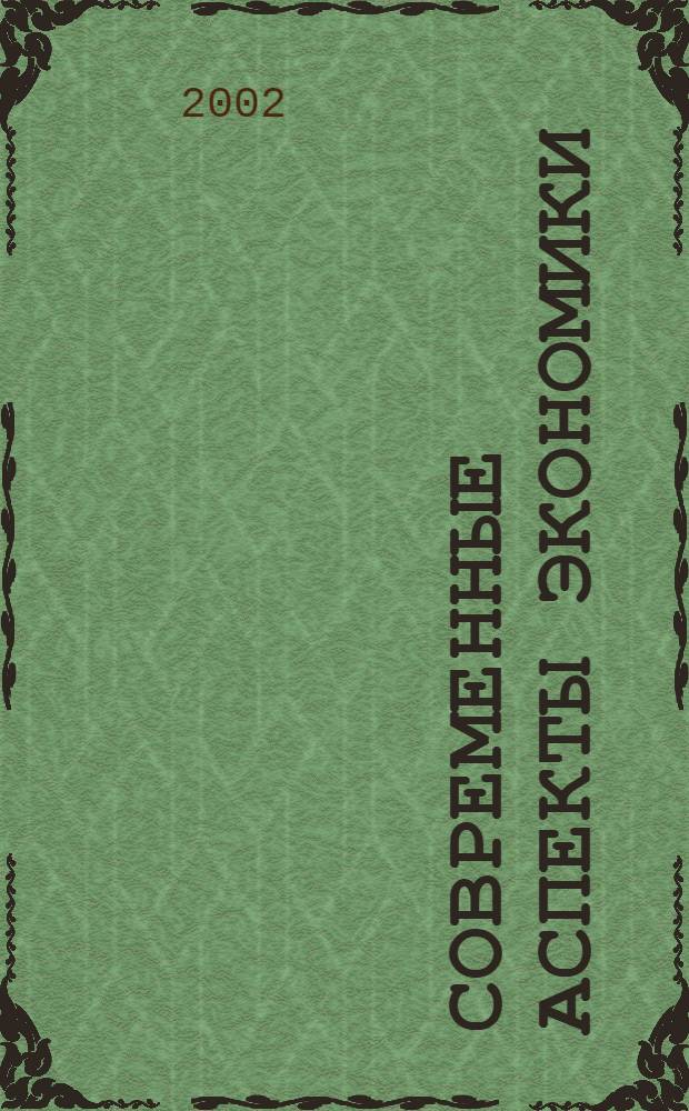Современные аспекты экономики : Ежемес. журн. 2002, № 8 (21)