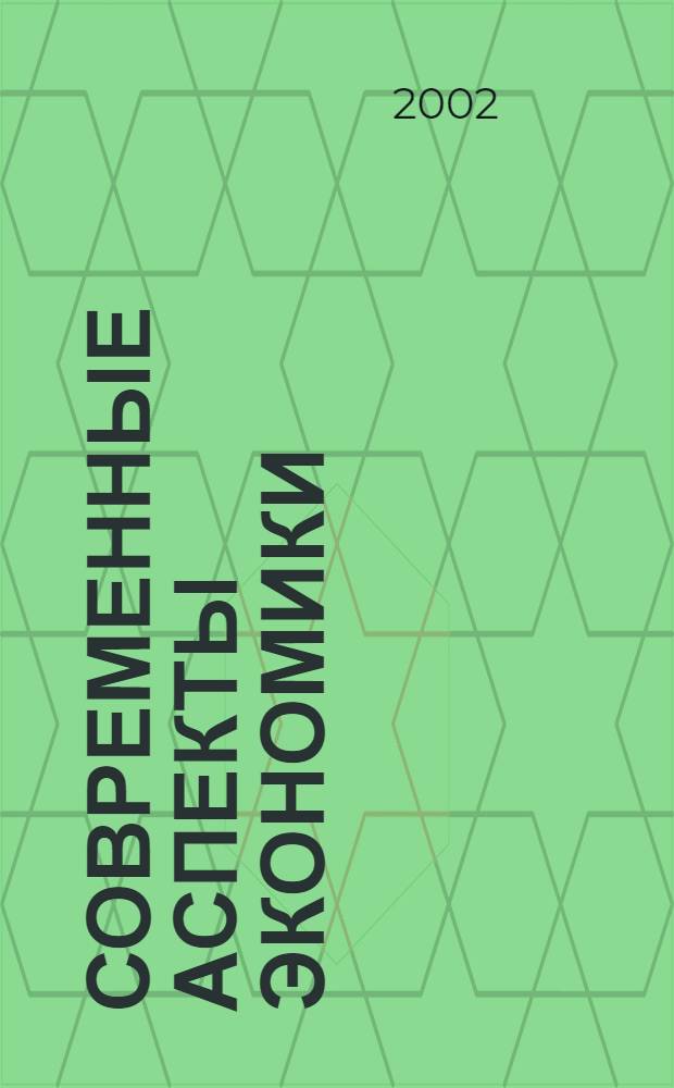 Современные аспекты экономики : Ежемес. журн. 2002, № 15 (28)