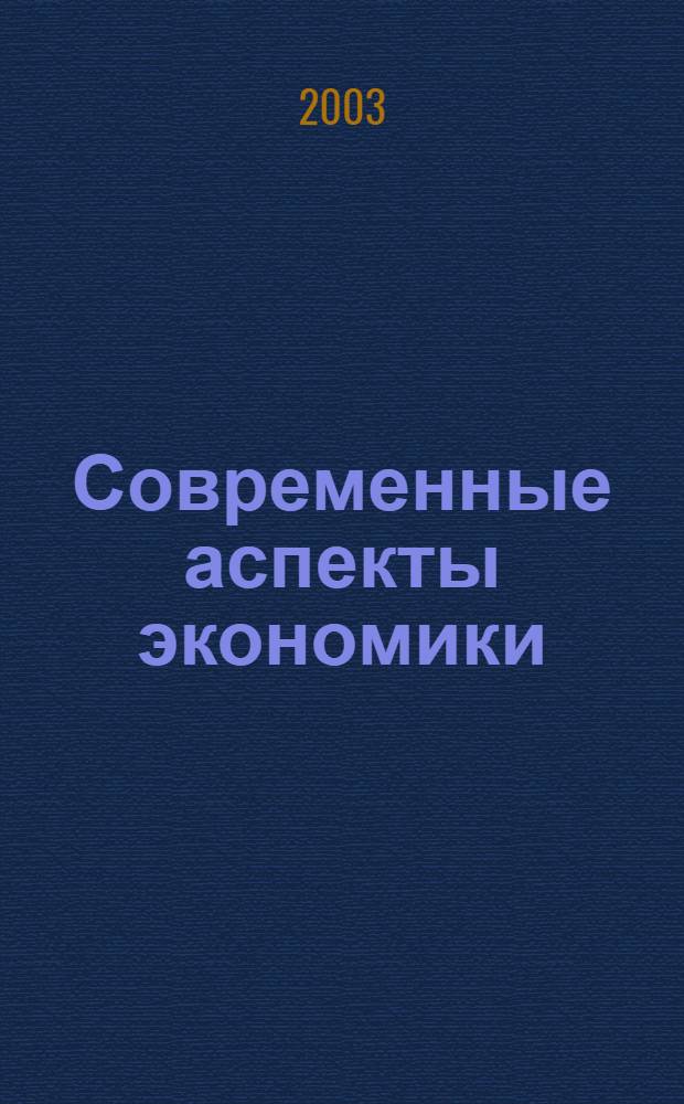 Современные аспекты экономики : Ежемес. журн. 2003, № 1 (29)