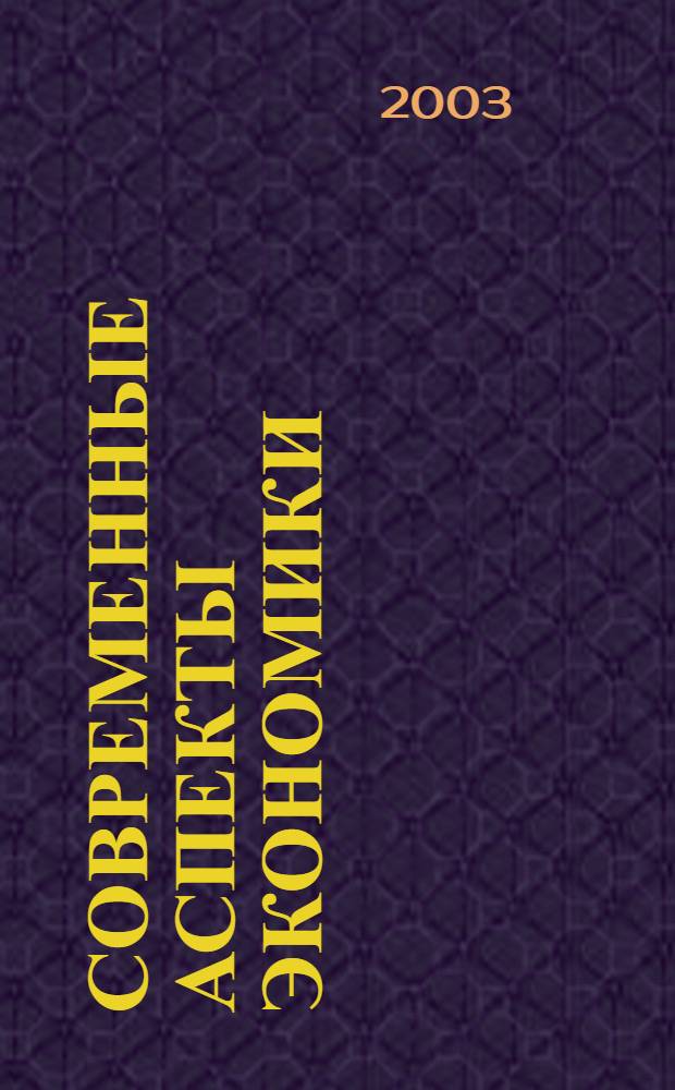 Современные аспекты экономики : Ежемес. журн. 2003, № 4 (32)