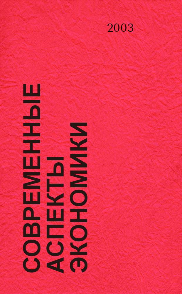 Современные аспекты экономики : Ежемес. журн. 2003, № 6 (34)