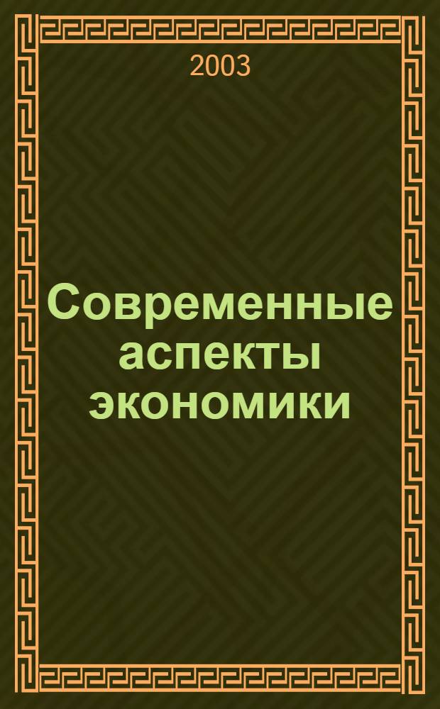 Современные аспекты экономики : Ежемес. журн. 2003, № 9 (37)