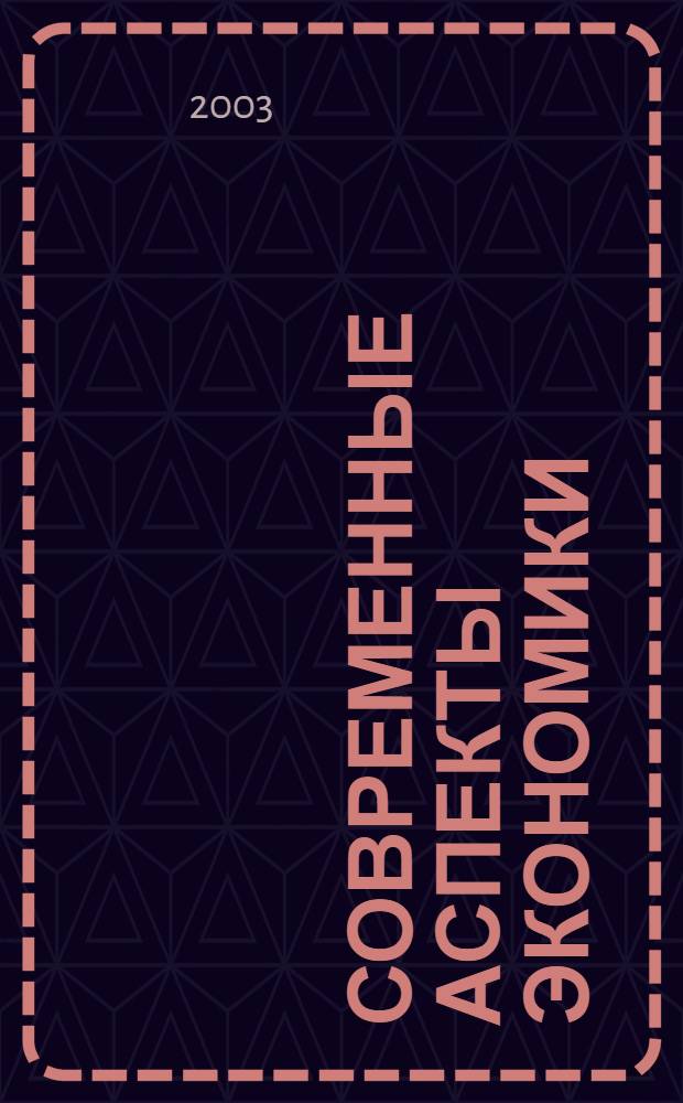 Современные аспекты экономики : Ежемес. журн. 2003, № 10 (38)