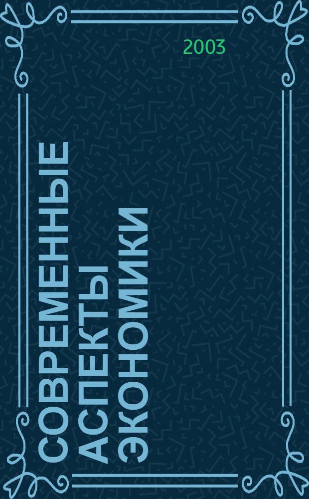 Современные аспекты экономики : Ежемес. журн. 2003, № 17 (45)