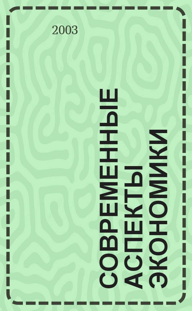 Современные аспекты экономики : Ежемес. журн. 2003, № 19 (47)