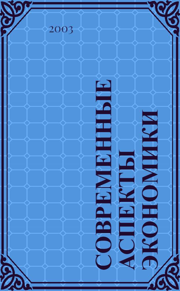 Современные аспекты экономики : Ежемес. журн. 2003, № 20 (48)