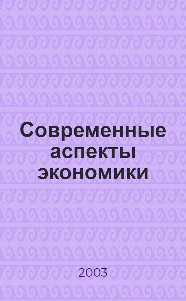 Современные аспекты экономики : Ежемес. журн. 2003, № 21 (49)