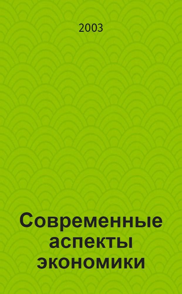 Современные аспекты экономики : Ежемес. журн. 2003, № 23 (51)