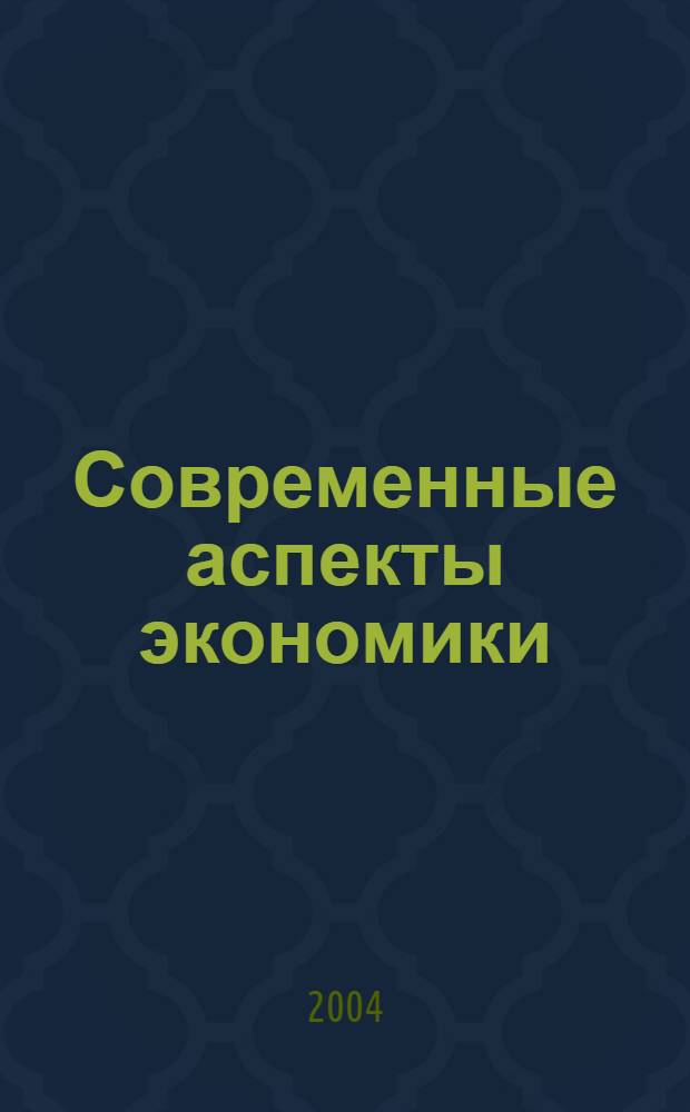 Современные аспекты экономики : Ежемес. журн. 2004, № 1 (52)