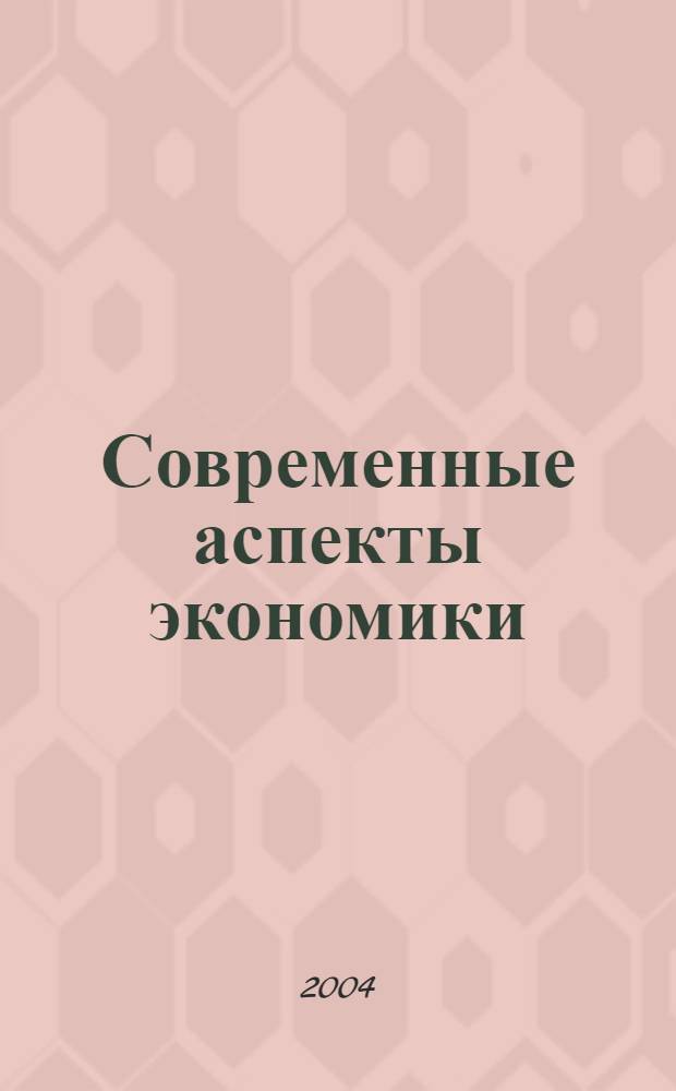 Современные аспекты экономики : Ежемес. журн. 2004, № 2 (53)