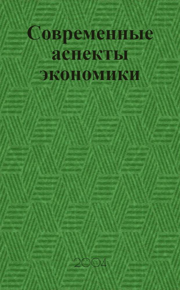Современные аспекты экономики : Ежемес. журн. 2004, № 3 (54)