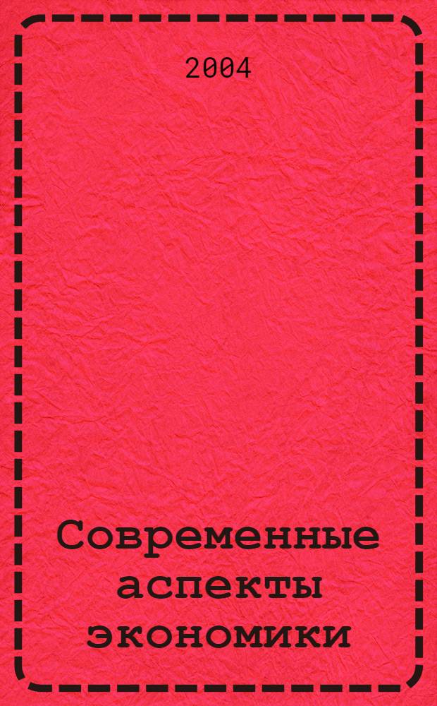 Современные аспекты экономики : Ежемес. журн. 2004, № 7 (58)