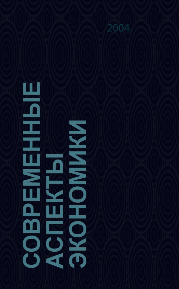 Современные аспекты экономики : Ежемес. журн. 2004, № 9 (60)