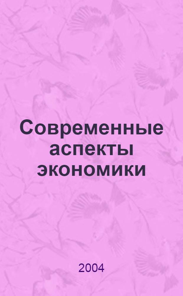 Современные аспекты экономики : Ежемес. журн. 2004, № 11 (62)