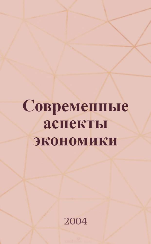 Современные аспекты экономики : Ежемес. журн. 2004, № 12 (63)