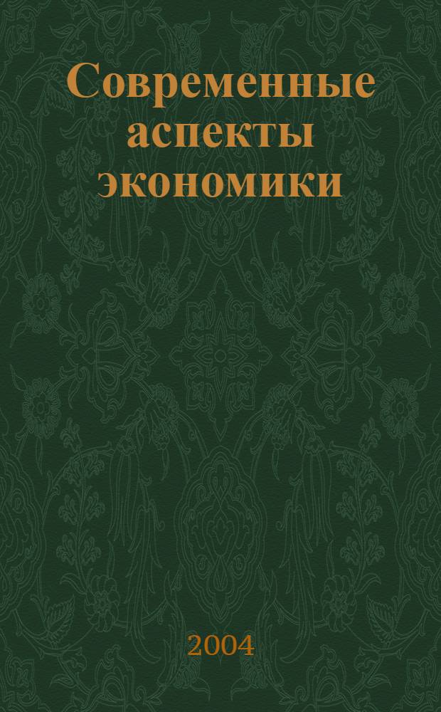 Современные аспекты экономики : Ежемес. журн. 2004, № 13 (64)