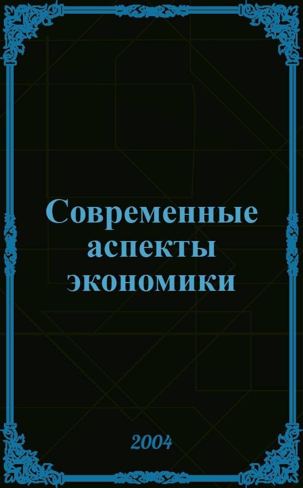 Современные аспекты экономики : Ежемес. журн. 2004, № 14 (65)