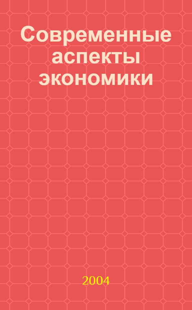 Современные аспекты экономики : Ежемес. журн. 2004, № 15 (66)