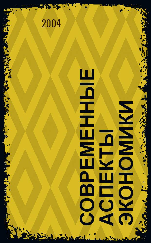 Современные аспекты экономики : Ежемес. журн. 2004, № 16 (67)