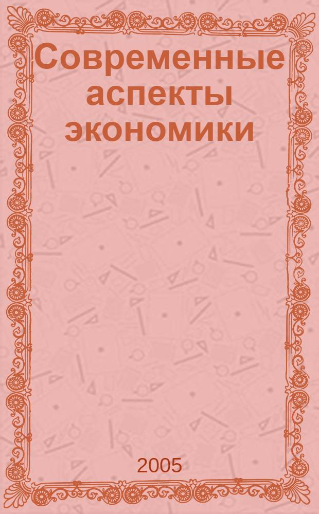 Современные аспекты экономики : Ежемес. журн. 2005, № 2 (69)