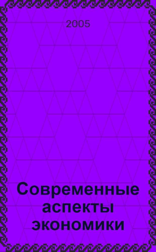 Современные аспекты экономики : Ежемес. журн. 2005, № 7 (74)