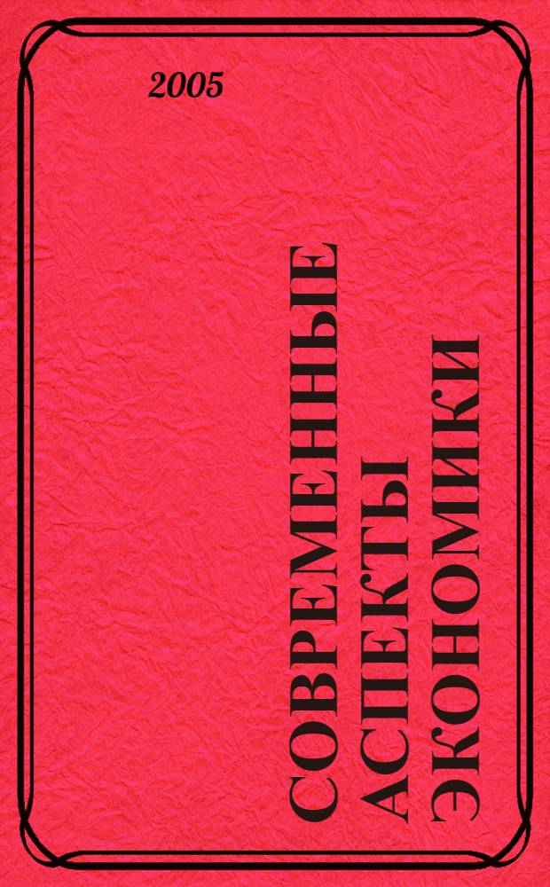 Современные аспекты экономики : Ежемес. журн. 2005, № 11 (78)