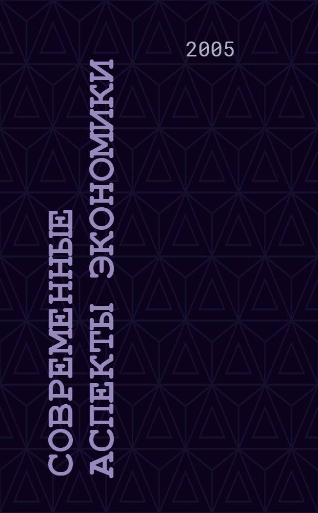 Современные аспекты экономики : Ежемес. журн. 2005, № 13 (80)