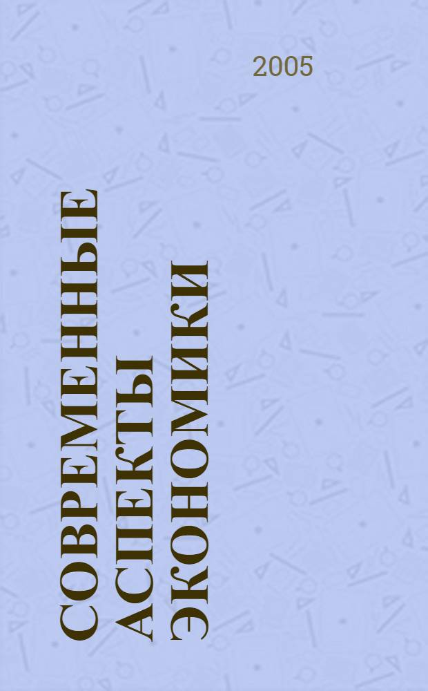 Современные аспекты экономики : Ежемес. журн. 2005, № 15 (82)