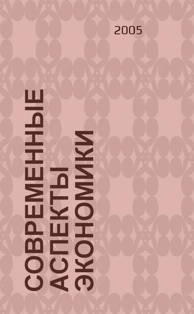 Современные аспекты экономики : Ежемес. журн. 2005, № 21 (88)
