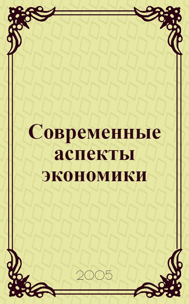 Современные аспекты экономики : Ежемес. журн. 2005, № 25 (92)