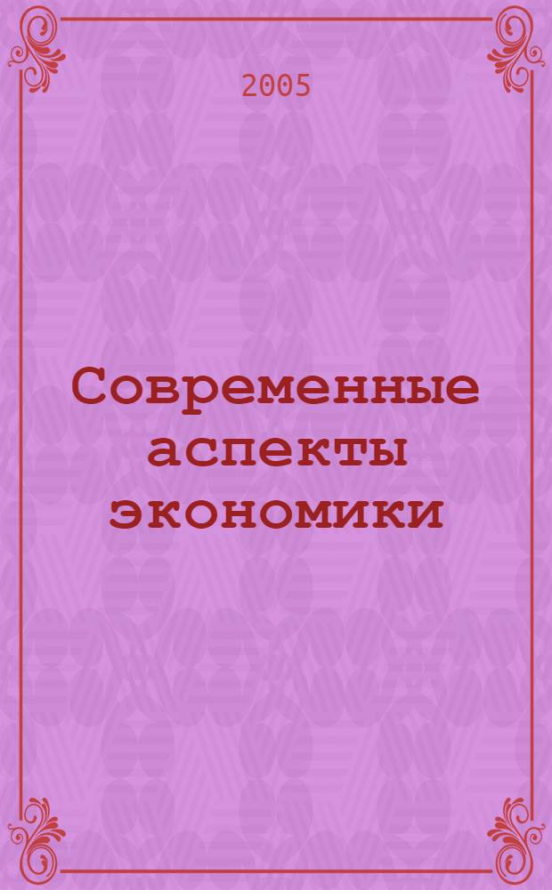 Современные аспекты экономики : Ежемес. журн. 2005, № 26 (93)