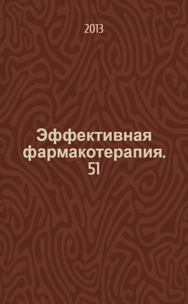 Эффективная фармакотерапия. 51